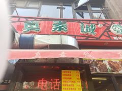 门面-真素诚·清真(新华路店)