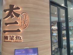 -新太二·鲜料川菜(花都融创茂店)