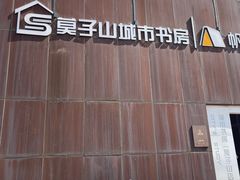 -莫子山公园