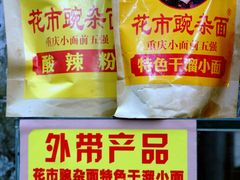 -花市豌杂面(民生路店)