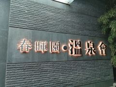 游乐设施-春晖园度假酒店温泉