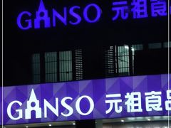 门面-GANSO元祖食品(滨湖万达店)