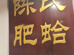 -陈氏肥蛤(小纬六路总店)
