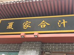 -夏家合汁(天润花园小区店)
