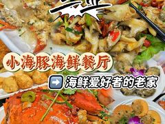 -小海豚•老字号海鲜餐厅(天涯店)