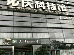 -重庆科技馆