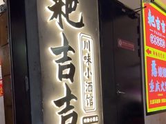 -耙吉吉川味小酒馆(本地人回头店)