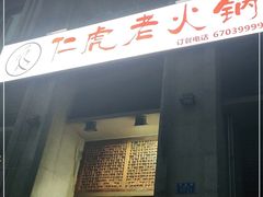 门面-仁虎老火锅(黄泥磅店)