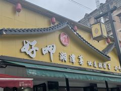-好恰湘潭小炒与小碗菜(马兰山店)