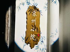 -苏州小院民宿