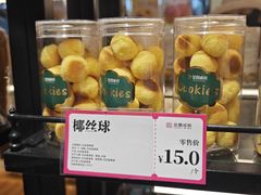 椰丝球-金凤成祥(东直门现烤面包店)