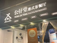 -公仔堂港式茶餐厅(西村店)