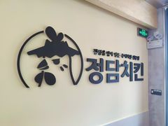 -正谈炸鸡(深圳首店)