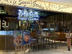 门面-苏梅花园(群星城店)