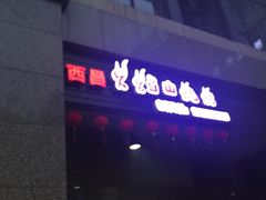 门面-西昌火焰山烧烤(中海国际店)