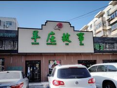 门面-羊庄故事(塘沽抗震路店)