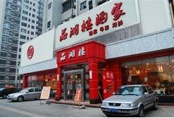634133405957859846-品湘楼(方庄店)