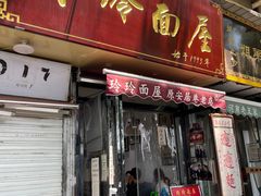 门面-玲玲面屋