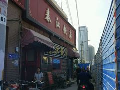 -春江饭店(共青团路总店)