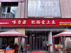 -味力源·肥肠爱上鱼(红牌楼金冠好店)