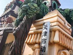 -天津市动物园