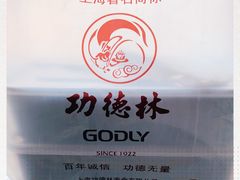 -功德林(南京西路店)