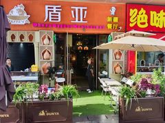 -盾亚新疆餐厅(松江万达广场店)