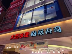 -大起水产回转寿司(大丸心斋桥店)