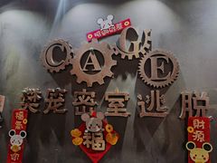 -樊笼真人密室逃脱(江南西店)