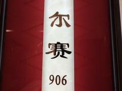 -亢龙太子酒轩(东湖店)