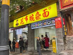 -花市豌杂面(民生路店)
