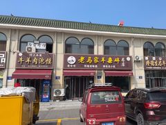 -老马家羊杂碎店