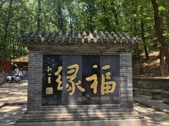 -红螺寺