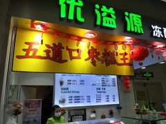 门面-五道口枣糕王(成府路店)