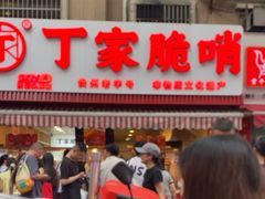 -丁家脆哨(民生路店)