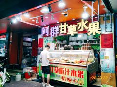 门面-阿群甘草水果