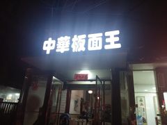 -安徽太和中华板面王(永安街店)