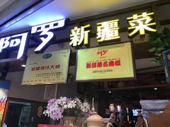 门面-阿罗新疆菜(人民广场店)