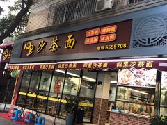 门面-四里沙茶面(湖滨四里店)