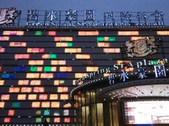 -碧水豪园·足浴·SPA·汗蒸·那须汤泉(中山东路店)