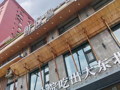 -蘸小院铁锅炖·蘸酱菜·东北菜(怀远门店)
