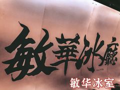 -敏华冰厅(平安金融中心店)