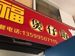 门面-壹煲口福煲仔饭(中山路店)