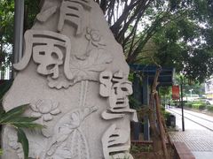 -铁路文化公园