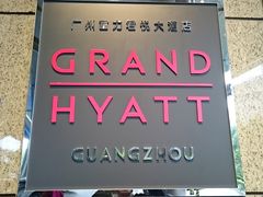 -广州富力君悦大酒店·关系酒廊