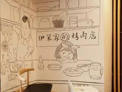 -伊茉家的烤肉店(勒泰中心店)
