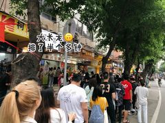 -腾元生煎(西华路店)