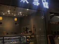 门面-歎雪糕低糖低脂Gelato冰淇淋