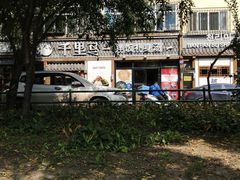 -鑫日千里马朝鲜族小馆(总店)