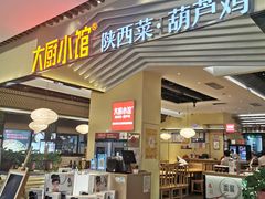 门面-大厨小馆(华阳城店)